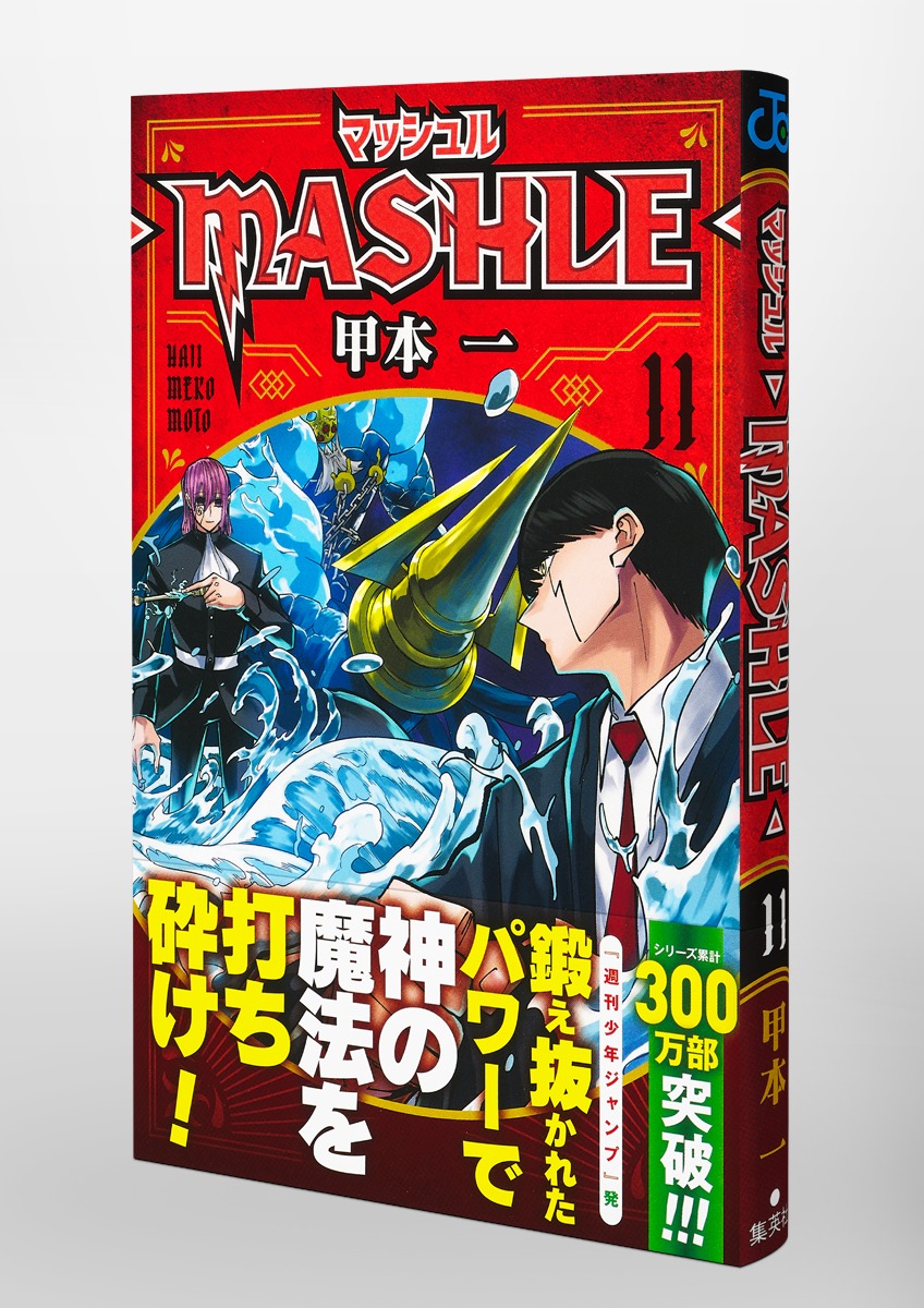 大きい割引 マッシュル―MASHLE― 1-18巻 甲本一 全巻セット 1巻 漫画