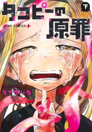 タコピーの原罪 下／タイザン5 | 集英社コミック公式 S-MANGA