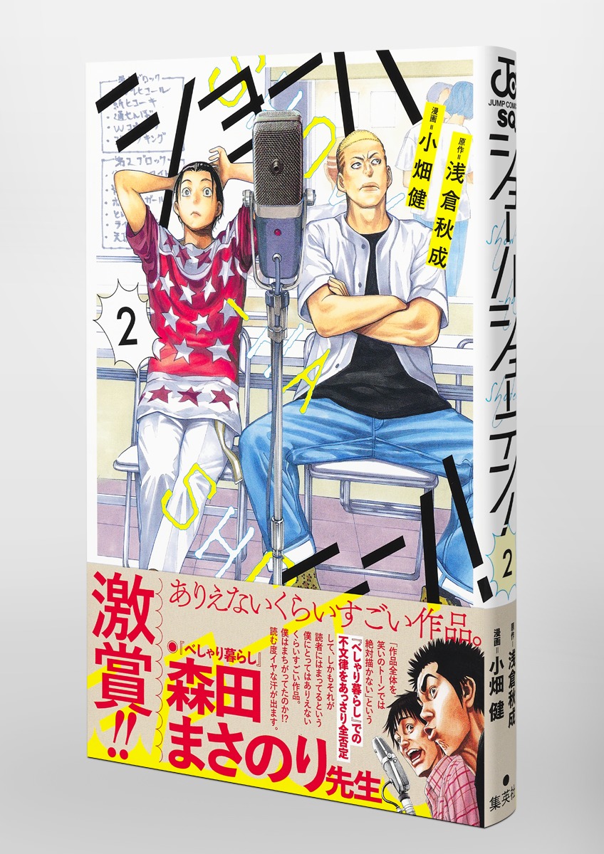 ショーハショーテン 2 小畑 健 浅倉 秋成 集英社コミック公式 S Manga