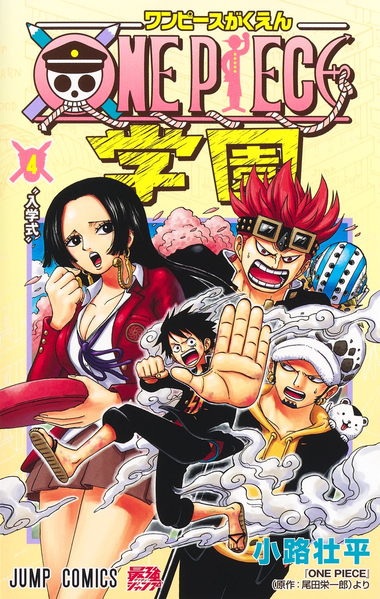 ONE PIECE学園 4／小路 壮平 | 集英社 ― SHUEISHA ―