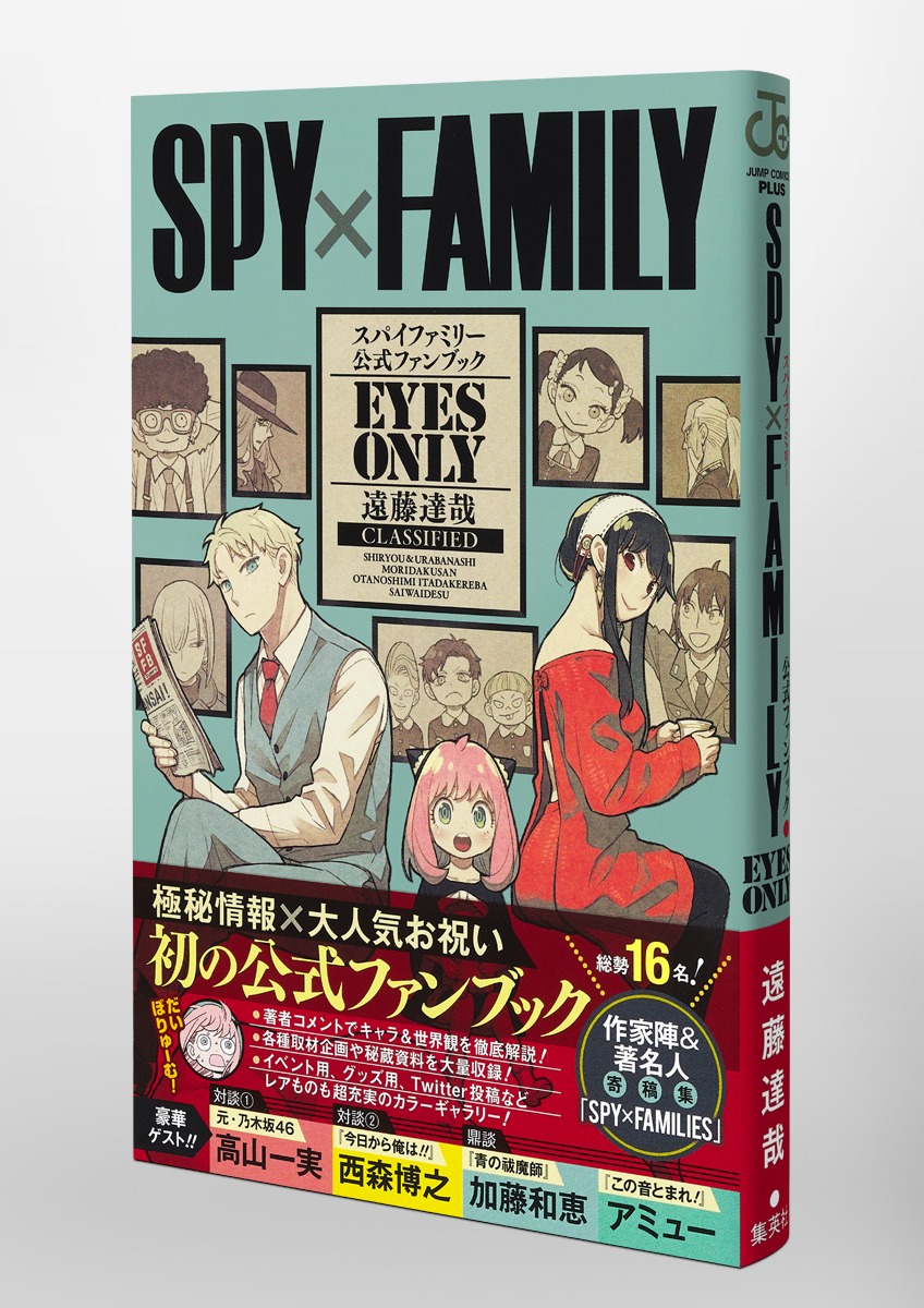 SPY×FAMILY 公式ファンブック EYES ONLY／遠藤 達哉 | 集英社 ― SHUEISHA ―