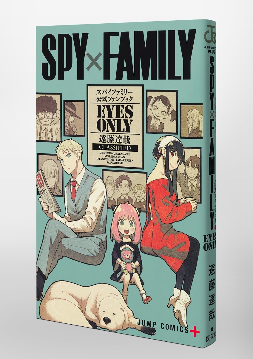 SPY×FAMILY 公式ファンブック EYES ONLY／遠藤 達哉 | 集英社 ― SHUEISHA ―