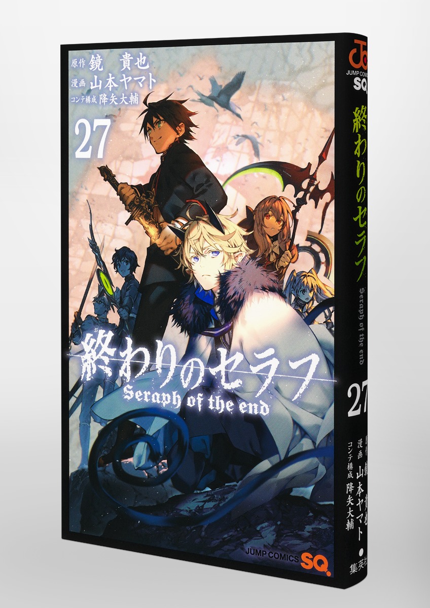 終わりのセラフ 27／山本 ヤマト／降矢 大輔／鏡 貴也 | 集英社コミック公式 S-MANGA