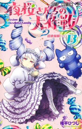 夜桜さんちの大作戦　1〜13巻　＋缶バッチ、一部初版あり 夜桜さんちの大作戦 1〜13巻 ＋缶バッチ、一部初版あり