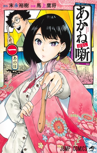 試し読み】あかね噺 1／馬上 鷹将／末永 裕樹 | 集英社 ― SHUEISHA ―