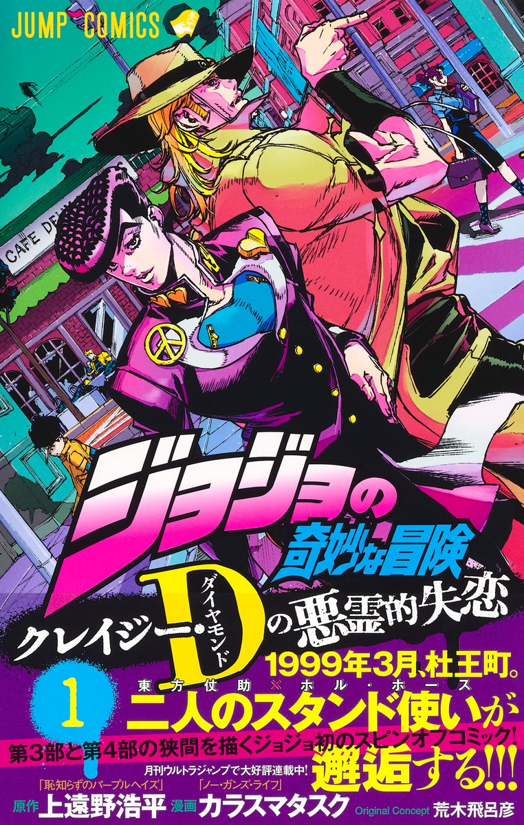 ○ジョジョの奇妙な冒険 クレイジーDの悪魔的失恋 図書カード ウルトラ