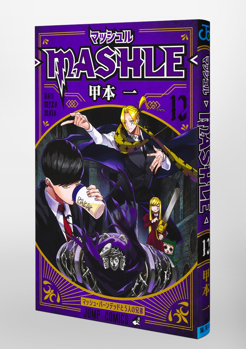 マッシュル―MASHLE― 12／甲本 一 | 集英社コミック公式 S-MANGA