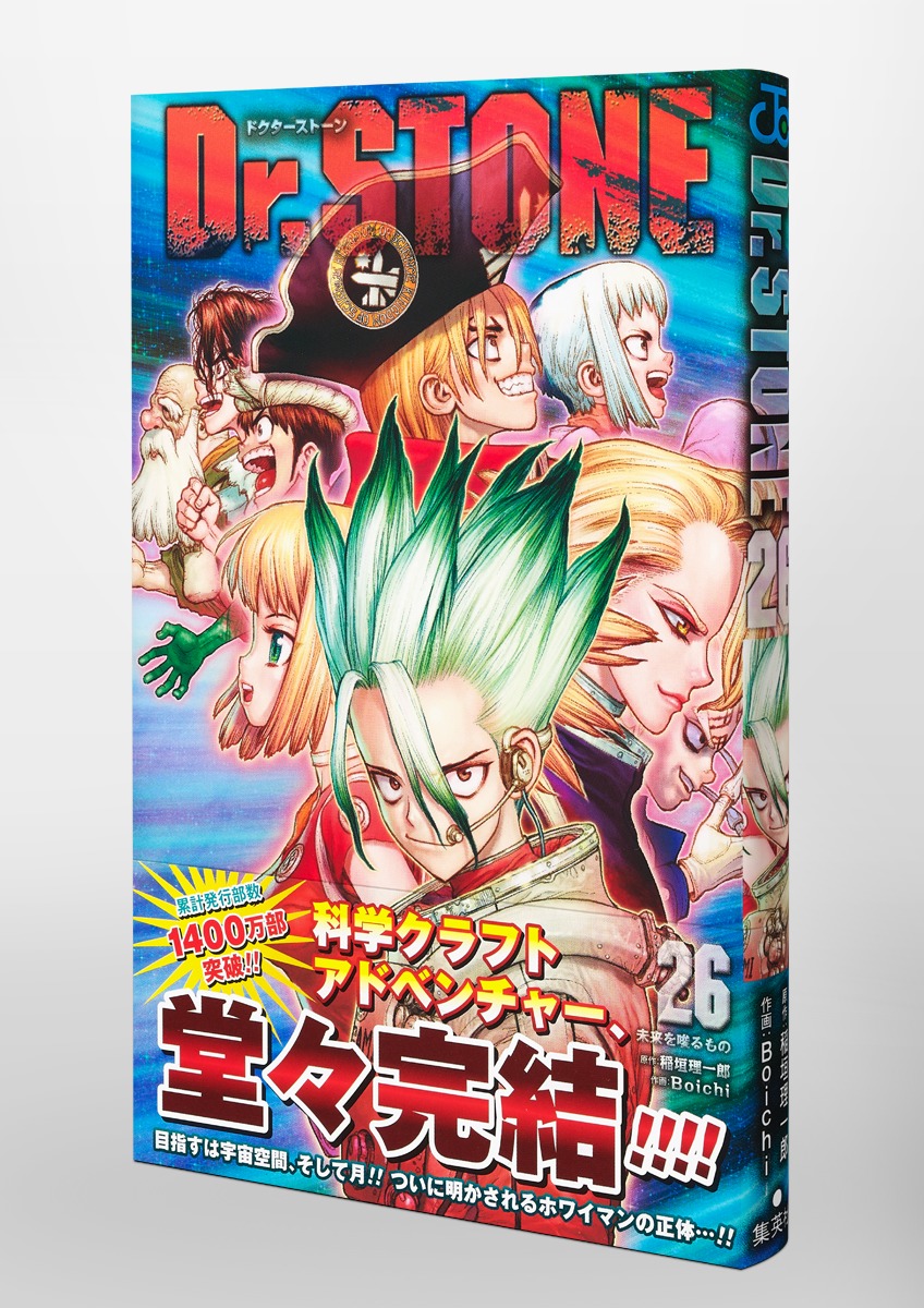 Dr.STONE 1〜26巻（完結） - 漫画