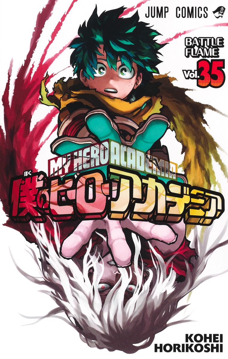 僕のヒーローアカデミア 35／堀越 耕平 | 集英社 ― SHUEISHA ―