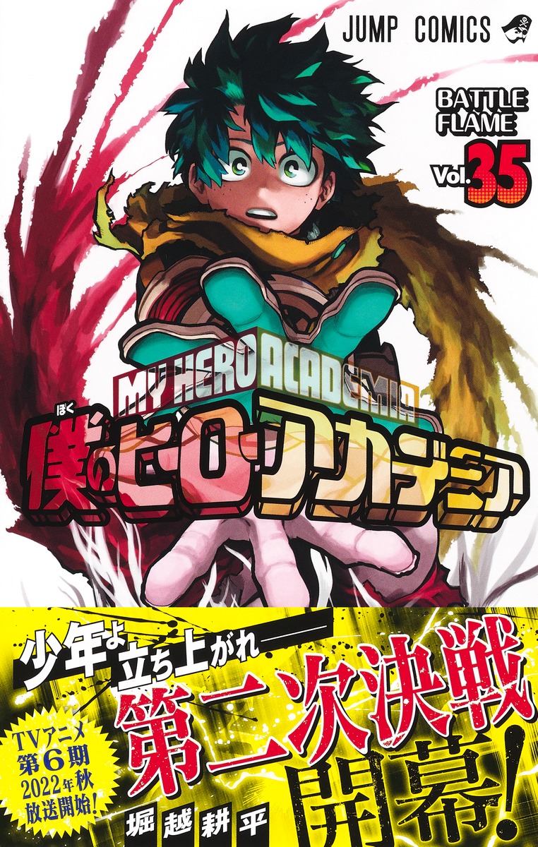 僕のヒーローアカデミア 35／堀越 耕平 | 集英社 ― SHUEISHA ―