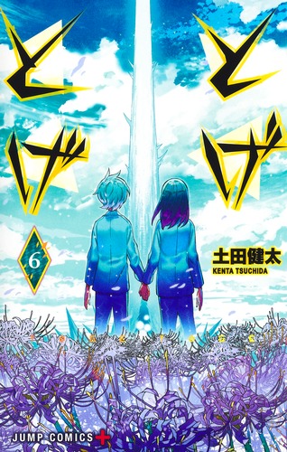 とげとげ 6／土田 健太 | 集英社 ― SHUEISHA ―