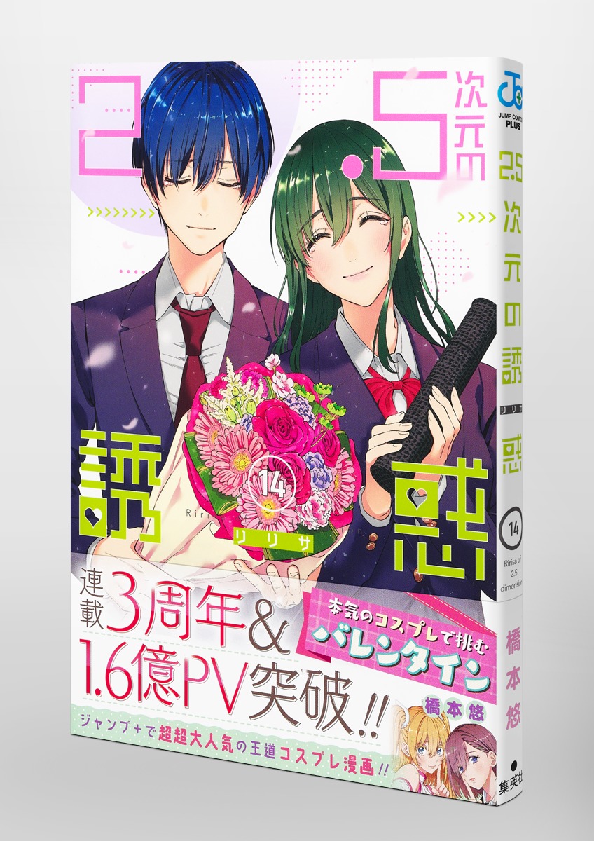 2.5次元の誘惑 14／橋本 悠 | 集英社 ― SHUEISHA ―