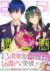 2.5次元の誘惑 14／橋本 悠 | 集英社 ― SHUEISHA ―