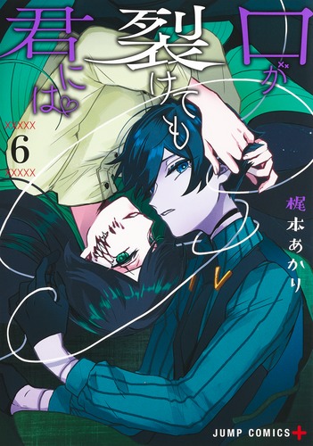 口が裂けても君には 6／梶本 あかり | 集英社コミック公式 S-MANGA