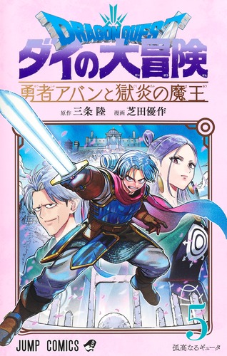 ドラゴンクエスト ダイの大冒険 勇者アバンと獄炎の魔王 5／芝田