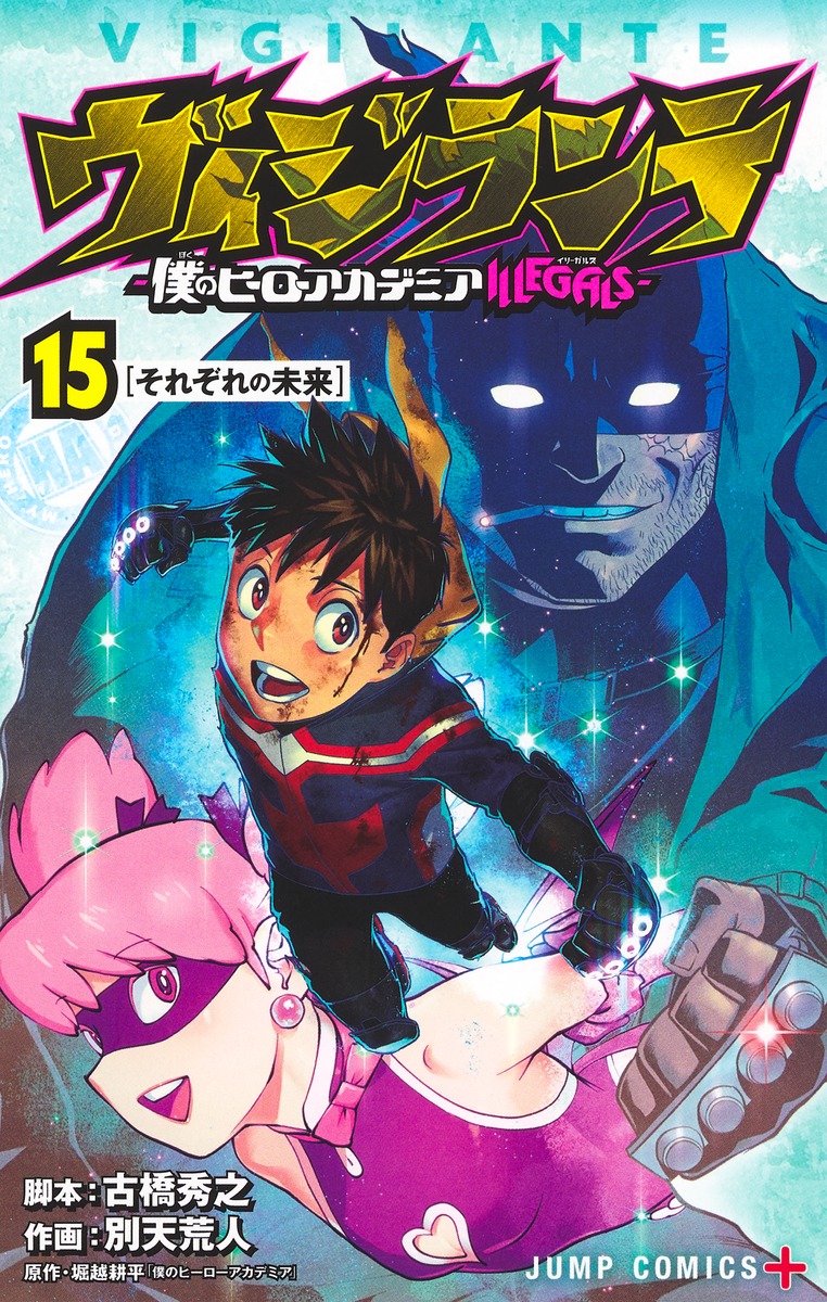 僕のヒーローアカデミア ヴィジランテ 小説 映画特典 すまっしゅ！ 漫画セットヴィジランテ1巻〜9巻