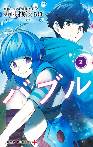 バブル 2／肘原 えるぼ／バブル製作委員会 | 集英社 ― SHUEISHA ―