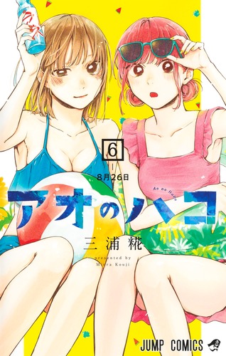 アオのハコ 6／三浦 糀 | 集英社コミック公式 S-MANGA