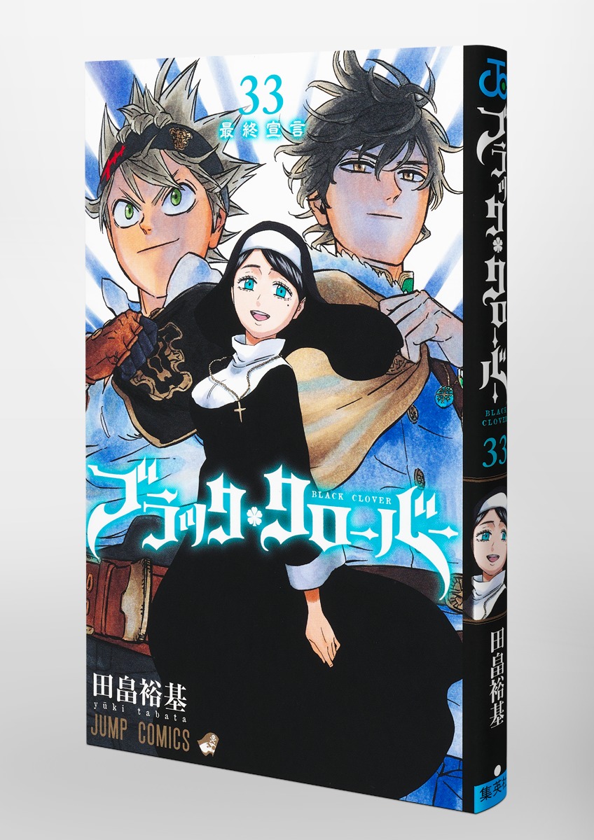 ブラッククローバー 33／田畠 裕基 | 集英社コミック公式 S-MANGA