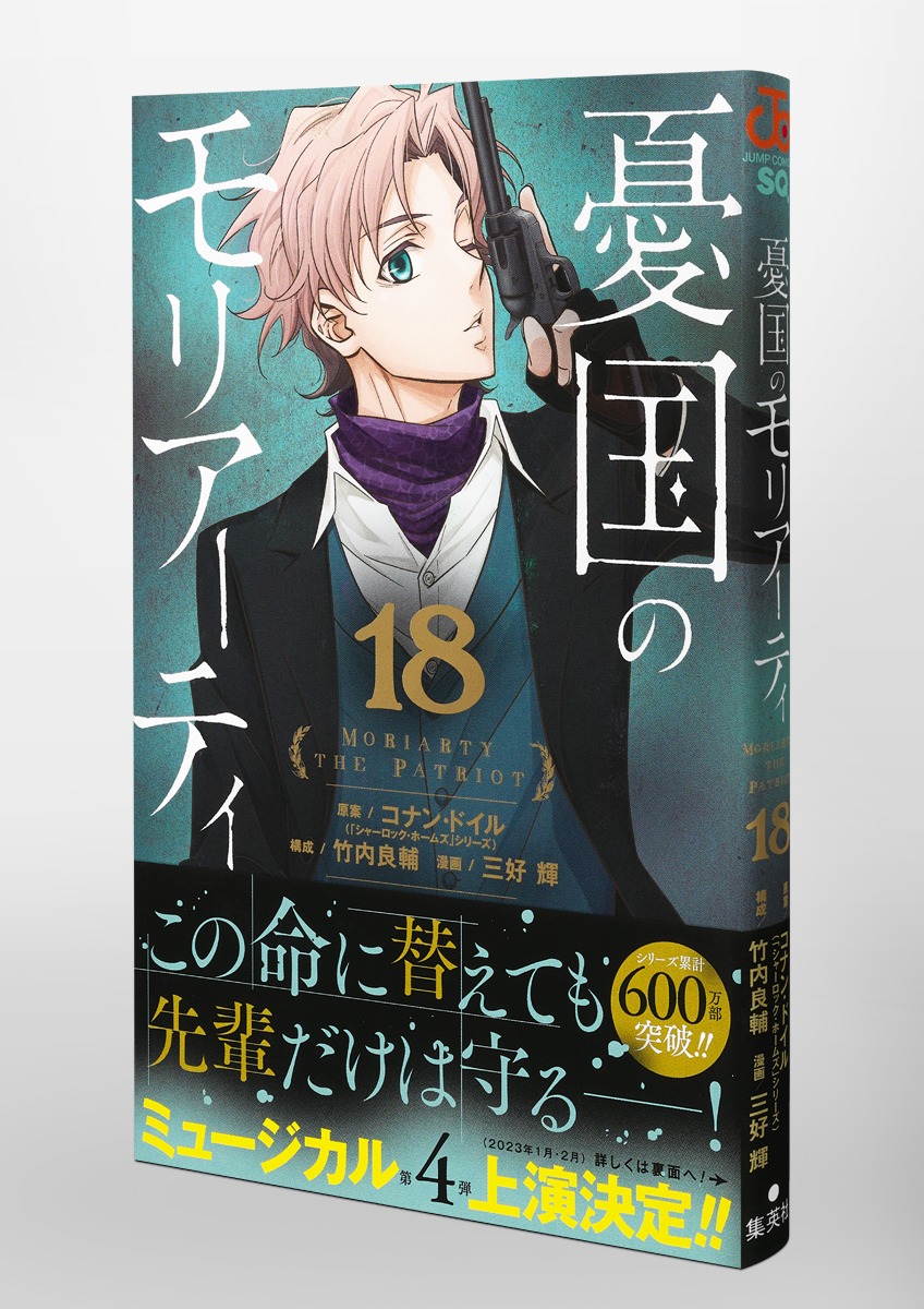 緑林シリーズ 憂国のモリアーティ 単行本 漫画 16巻セット 一部初版本