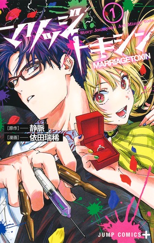 マリッジトキシン 1／依田 瑞稀／静脈 | 集英社コミック公式 S-MANGA
