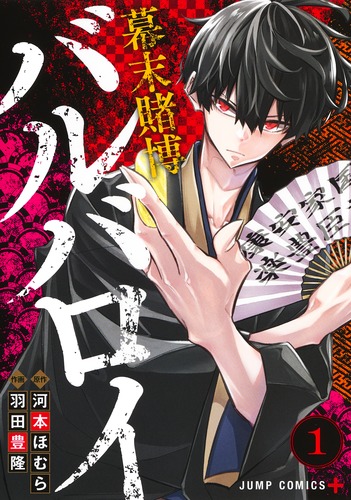 幕末賭博バルバロイ 1／羽田 豊隆／河本 ほむら | 集英社 ― SHUEISHA ―