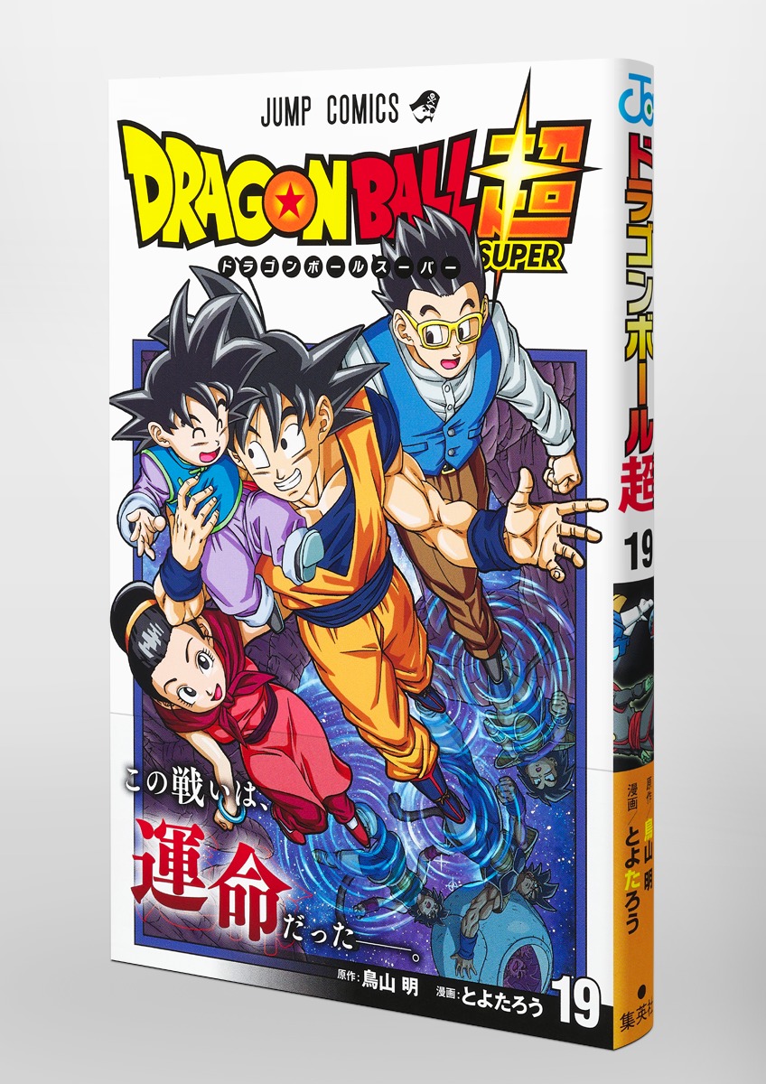 ドラゴンボール超 19／とよたろう／鳥山 明 | 集英社コミック公式 S-MANGA