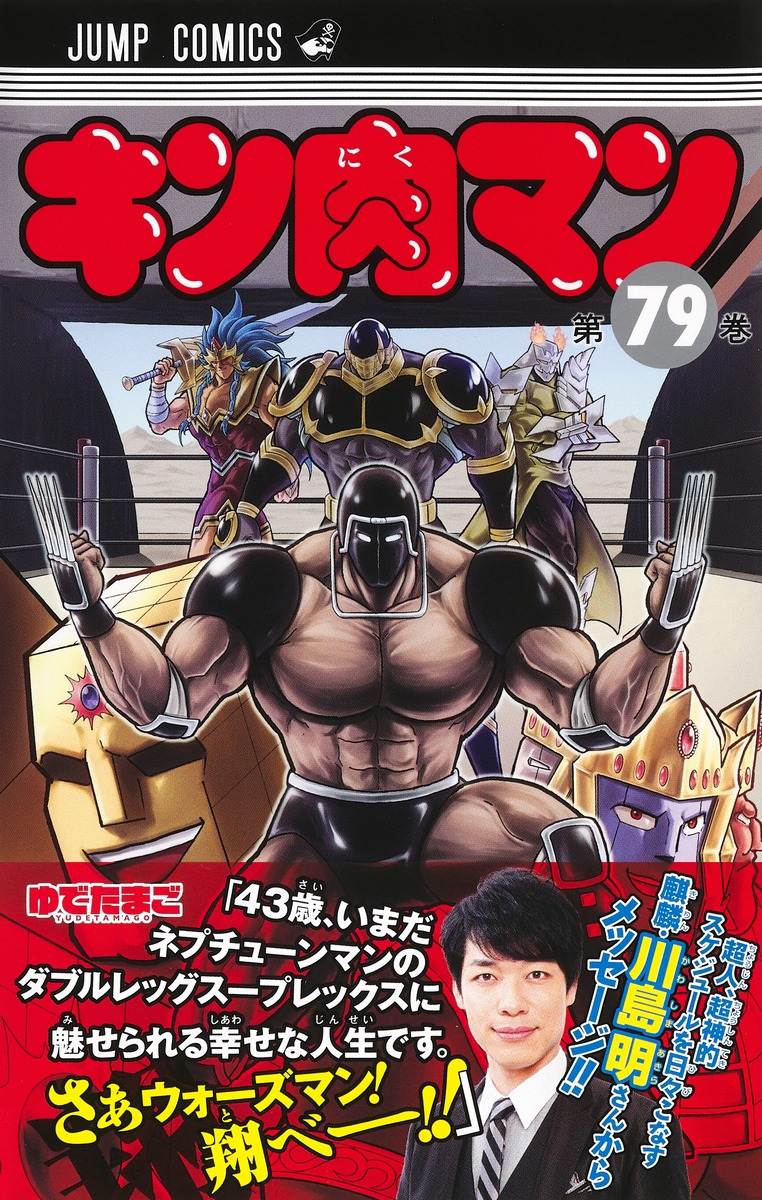キン肉マン 79／ゆでたまご | 集英社コミック公式 S-MANGA