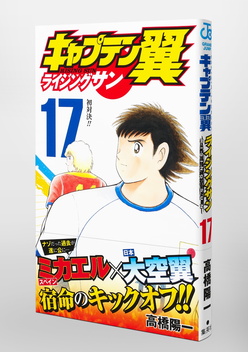 キャプテン翼 ライジングサン 17 高橋 陽一 集英社 Shueisha