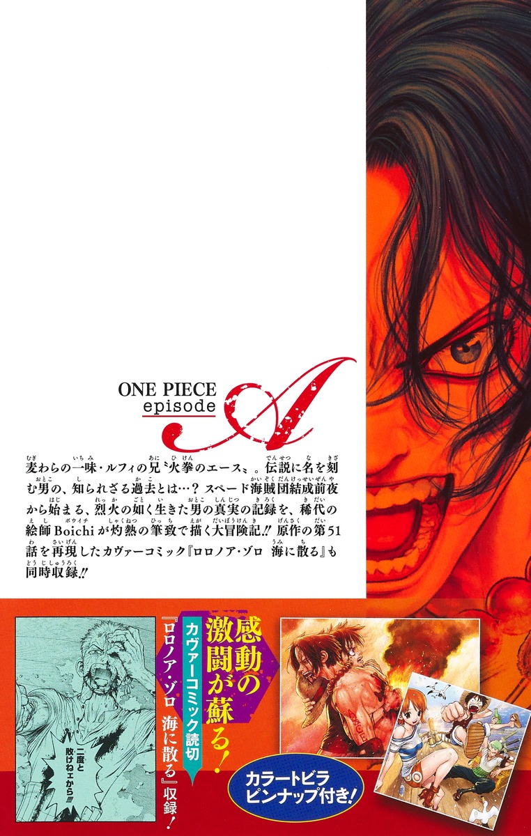 One Piece Episode A 1 Boichi 石山 諒 尾田 栄一郎 ひなた しょう 浜崎 達也 集英社コミック公式 S Manga