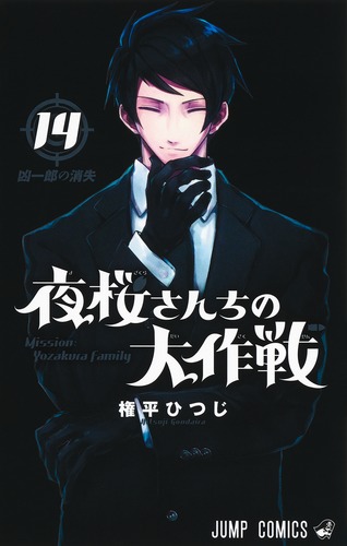 夜桜さんちの大作戦 14／権平 ひつじ | 集英社 ― SHUEISHA ―