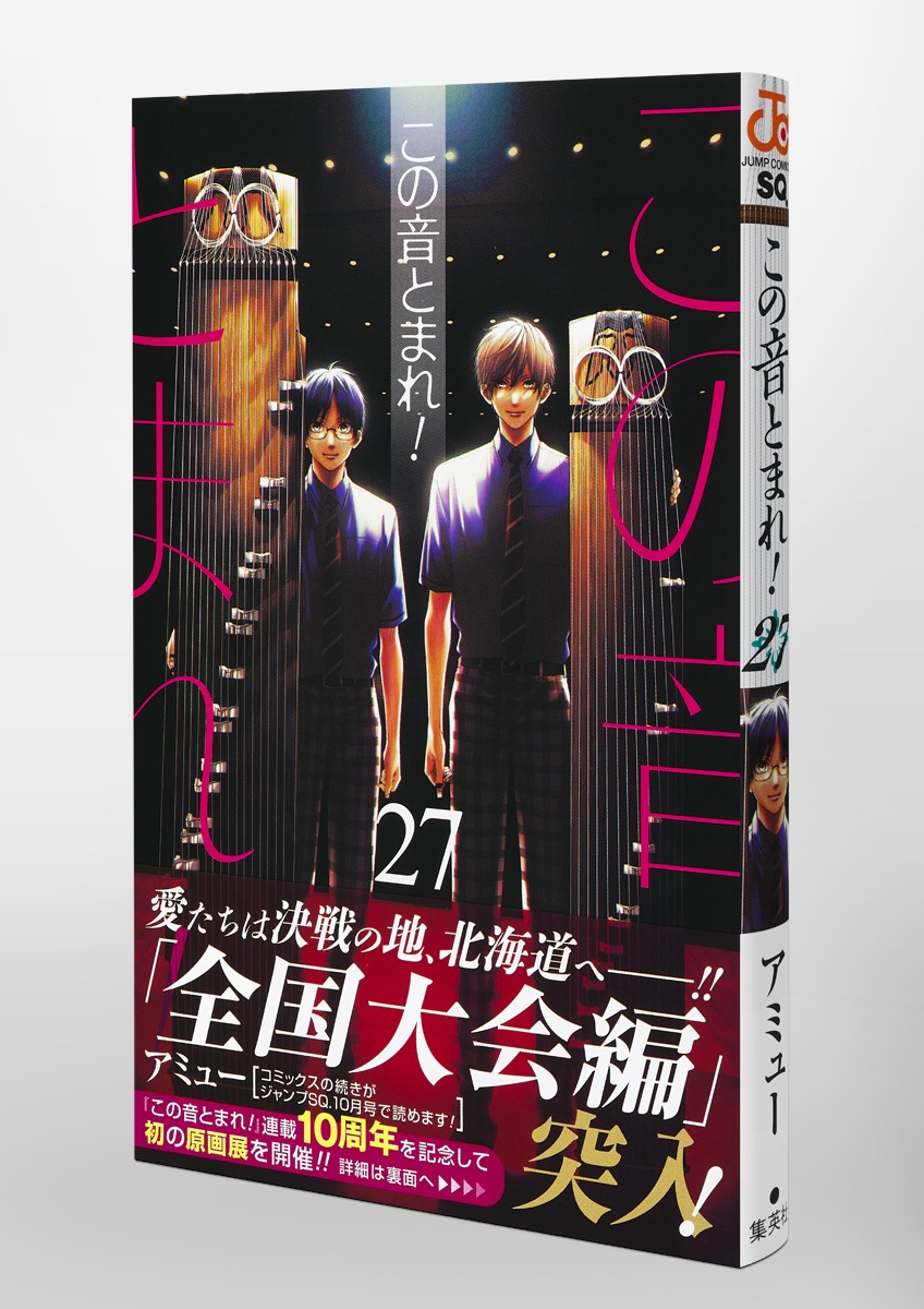 この音とまれ！ 27／アミュー | 集英社 ― SHUEISHA ―