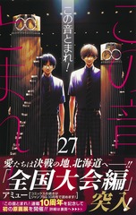 この音とまれ！ 27／アミュー | 集英社コミック公式 S-MANGA