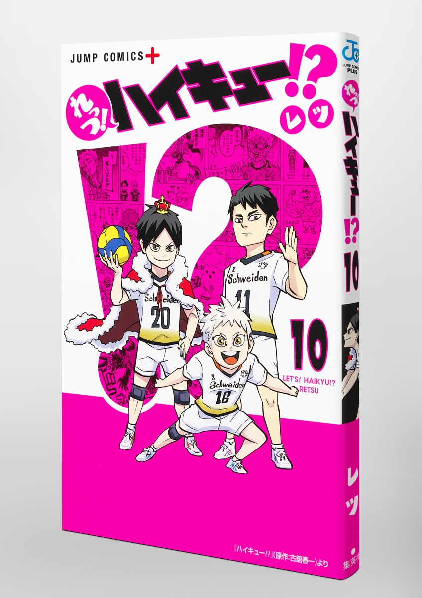 れっつ！ ハイキュー!? 10／レツ | 集英社コミック公式 S-MANGA