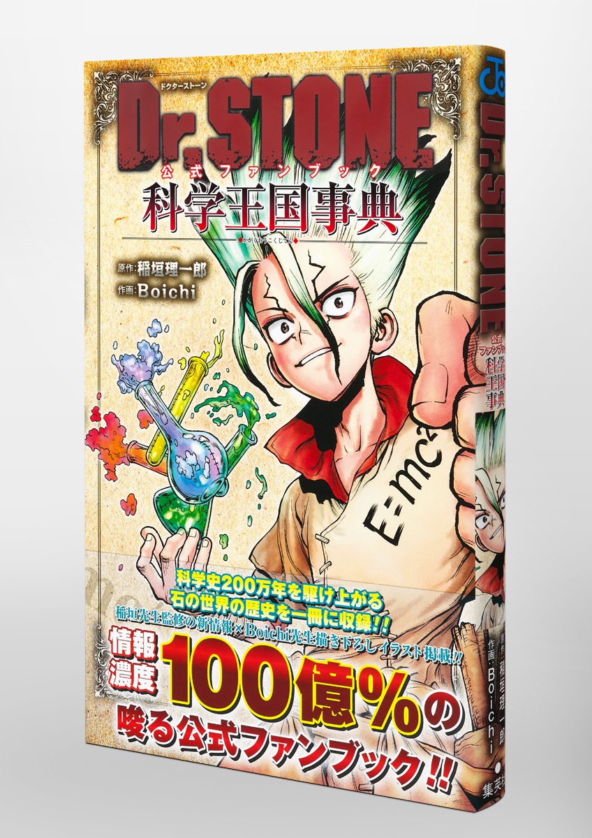 Dr.STONE 公式ファンブック 科学王国事典／Boichi／稲垣 理一郎