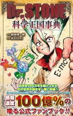 Dr.STONE 公式ファンブック 科学王国事典／Boichi／稲垣 理一郎 