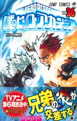 僕のヒーローアカデミア 36／堀越 耕平 | 集英社コミック公式 S-MANGA