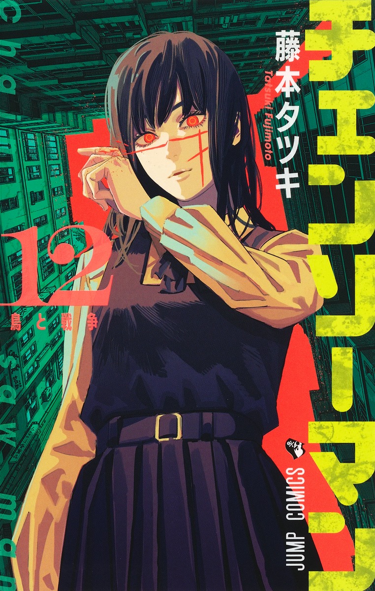 チェンソーマン 12／藤本 タツキ | 集英社コミック公式 S-MANGA