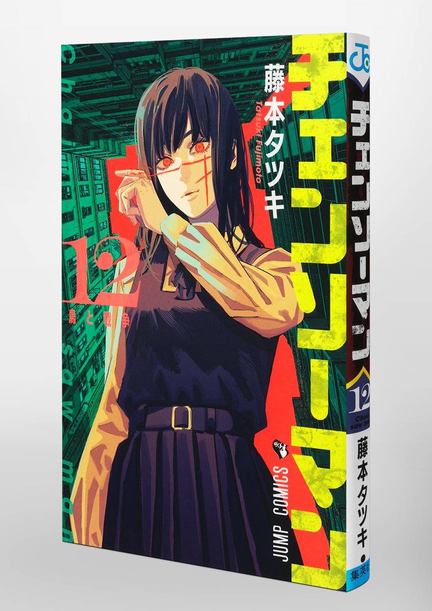 チェンソーマン 1-12巻 / 藤本タツキ - 漫画、コミック