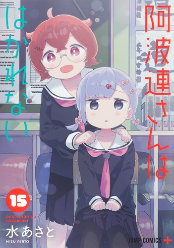 阿波連さんははかれない 1ー15 全巻初版 9784088832760.jpg