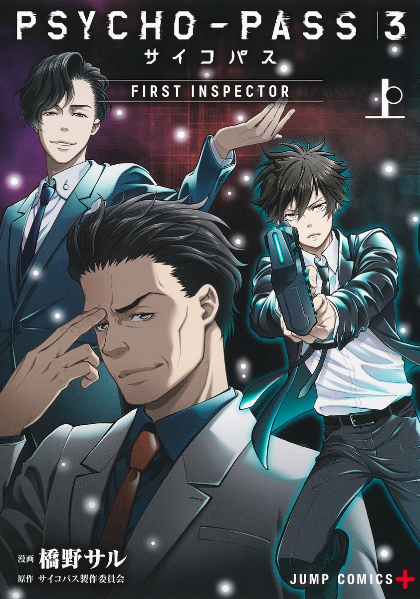 PSYCHO-PASS サイコパス 3 FIRST INSPECTOR 上／橋野 サル／サイコパス 