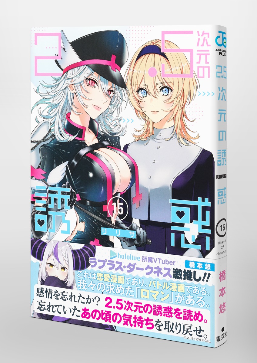 2.5次元の誘惑 15／橋本 悠 | 集英社 ― SHUEISHA ―