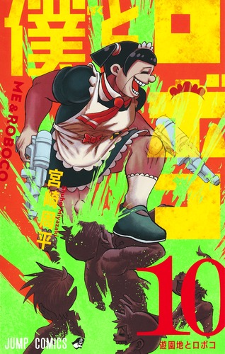 僕とロボコ 全巻(1-22)セット 全巻新品 -の商品詳細 | 蔦屋書店