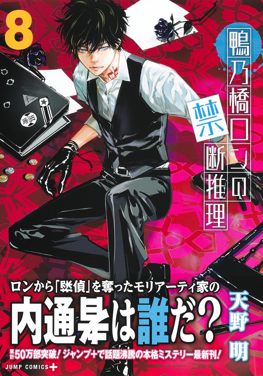 鴨乃橋ロンの禁断推理 8／天野 明 | 集英社コミック公式 S-MANGA