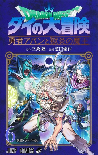 ドラゴンクエスト ダイの大冒険 勇者アバンと獄炎の魔王 6／芝田 優作 