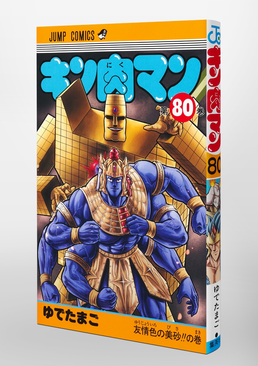 即購入可 キン肉マン新装版 全巻 1〜80巻-