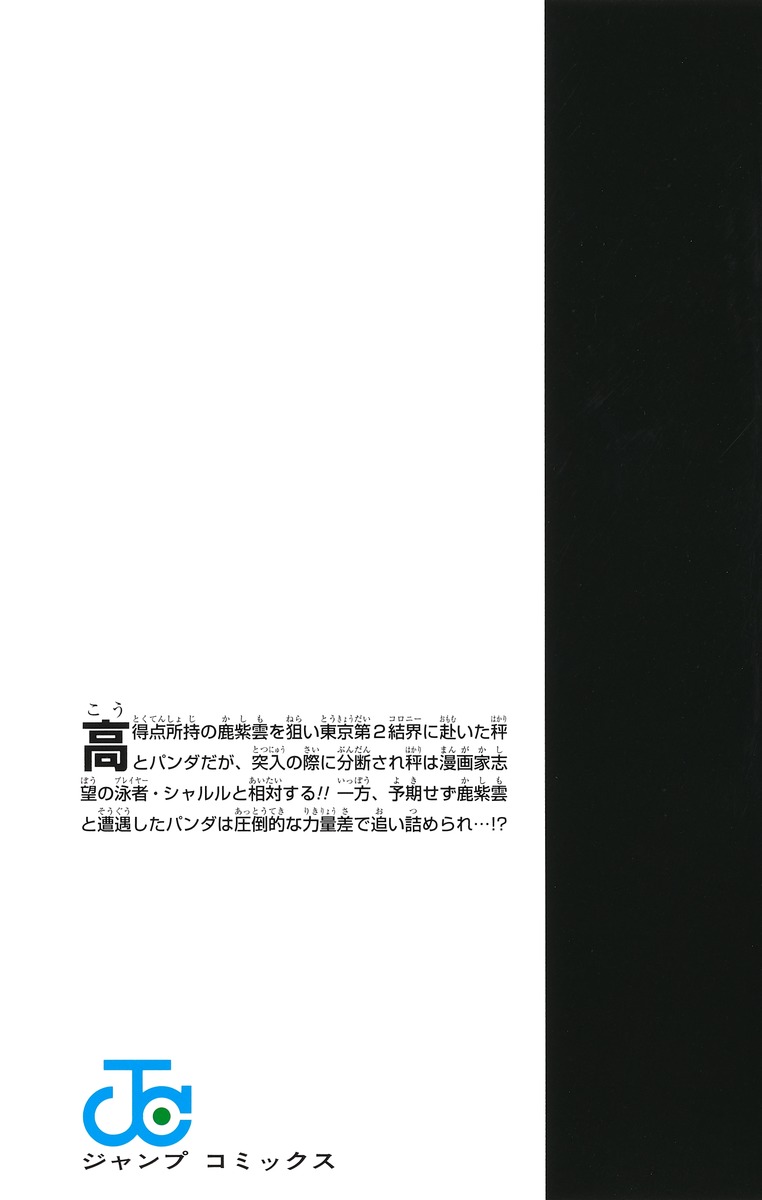 呪術廻戦 21／芥見 下々 | 集英社 ― SHUEISHA ―