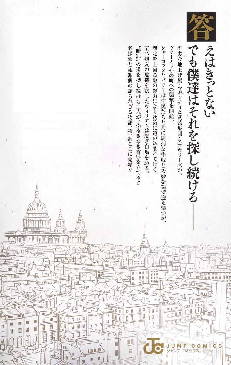 憂国のモリアーティ 19／三好 輝／竹内 良輔／コナン・ドイル | 集英社