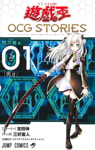 遊☆戯☆王OCG STORIES 1／三好 直人／吉田 伸／コナミデジタル 