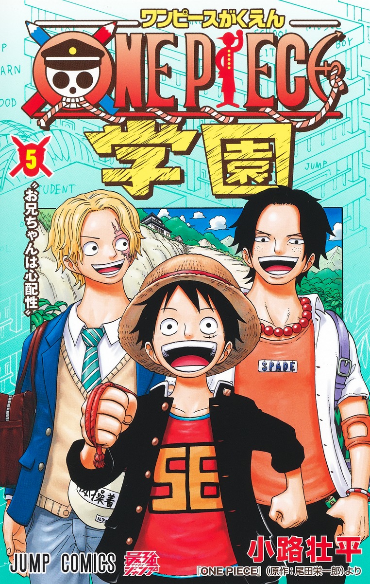 ONE PIECE学園 5／小路 壮平 | 集英社 ― SHUEISHA ―